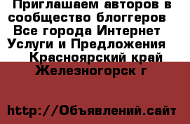 Приглашаем авторов в сообщество блоггеров - Все города Интернет » Услуги и Предложения   . Красноярский край,Железногорск г.